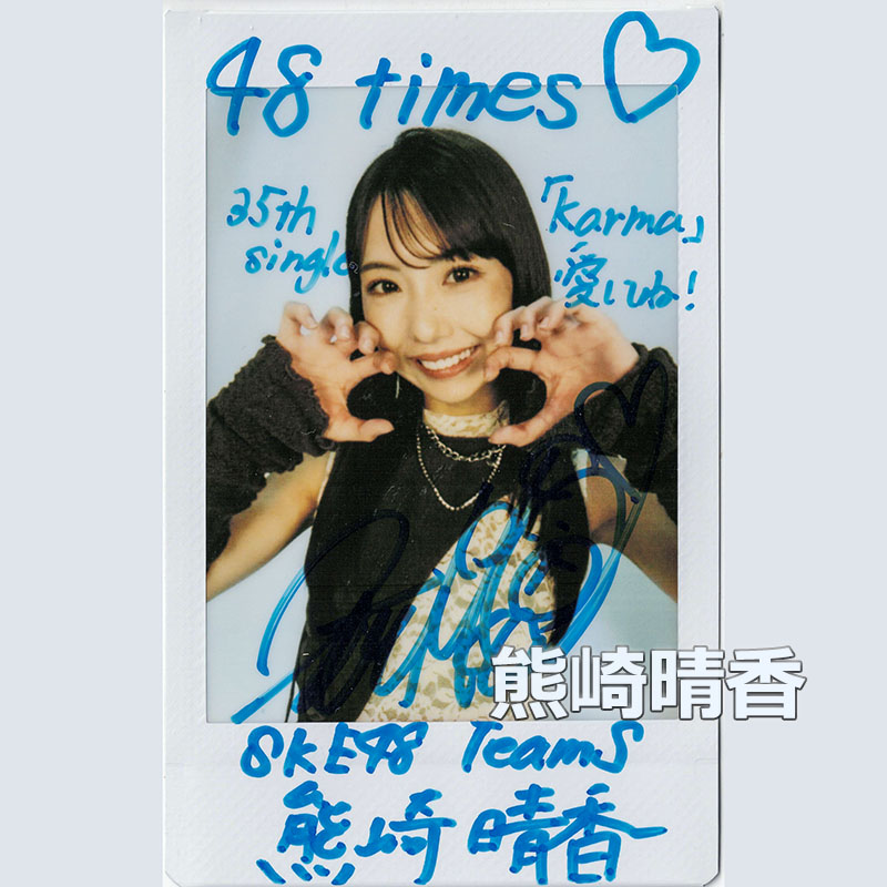 🎁26年7～8月チェキプレゼント チェキ紹介 11/20🫰 SKE48 熊崎晴香さん