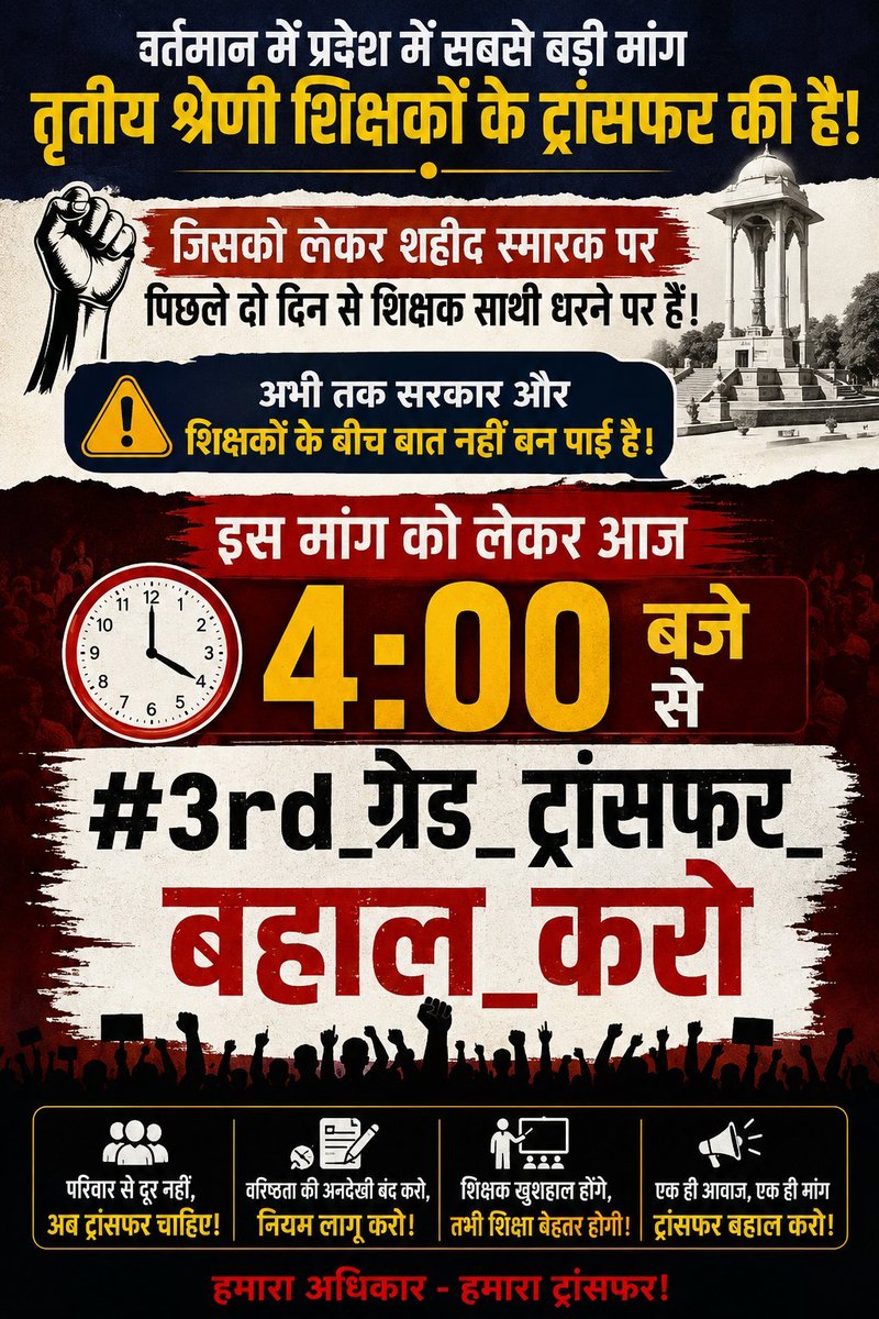 Mangila76090001's tweet photo. अब नहीं तो कभी नहीं!
हजारों तृतीय श्रेणी शिक्षक 2 दिनों से जयपुर के शहीद स्मारक पर डटे हैं, फिर भी सरकार मौन है!

⏰ आज शाम 4:00 बजे
X पर एक ही आवाज गूंजनी चाहिए—

"ट्रांसफर हमारा अधिकार है, नहीं किसी का उपकार!"

सब मिलकर ट्रेंड कराएं 👇
#3rd_ग्रेड_ट्रांसफर_बहाल_करो https://t.co/ZDqIQGhsb6