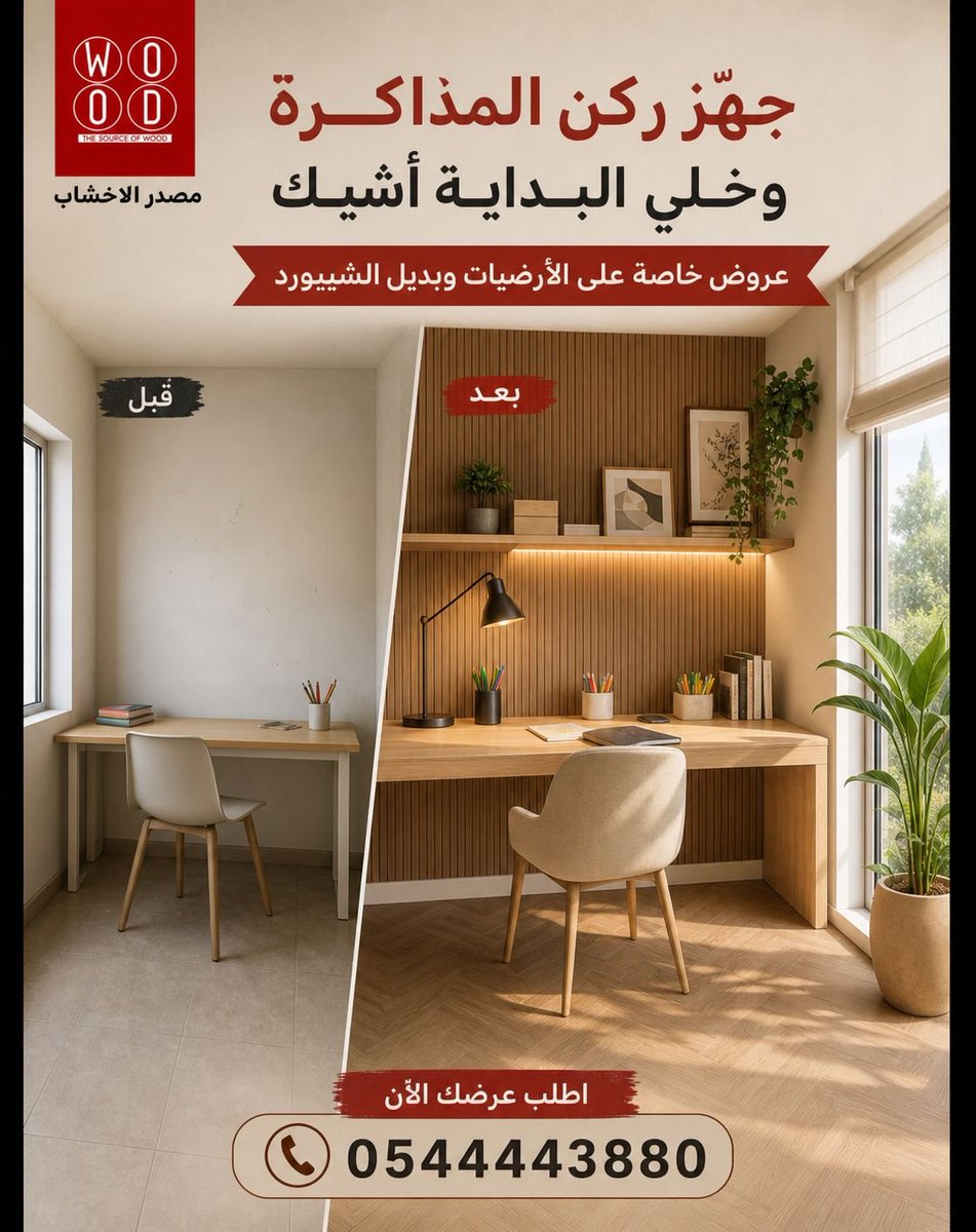w5ood's tweet photo. توريد للمشاريع باسعار منافسه وجوده عاليه
ريال 49 ❌ بدلا من 65 ريال
شامل الضريبه والتركيب والضمان 
 
لا تفوّت الفرصة قبل نفاد الكمية
ركب بيتك باركيه بالسعر القديم 
باركيه  SPC  ما يتأثر بالماء

مميزات الباركيه SPC 
 سهولة التنظيف
 ثبات اللون
مقاوم للحراره 🔥
مقاوم للصدمات
مقاوم الاحتكاك
مقاوم رماد السجائر 🚬
مقاوم البقع ⁦ أمكانية الفك والتركيب أكثر من مرة
معالج الحشرات 🐜🕸️🕷️
ضد الماء و الرطوبة

✅الشركة المصنعة المباشرة
✅المورد المباشر
✅جودة المنتج مضمونة
✅أقل سعر
✅ ضمان حقيقي 
✅ احترافية عالية في التنفيذ و التركيب.

اطلب المندوب مجانا 

وانت في بيتك اينما كنت أتصل بنا يصلك مندوبنا 
احجز اليوم وركّب في الوقت اللي يناسبك 

https://t.co/hoG5TuQVf6