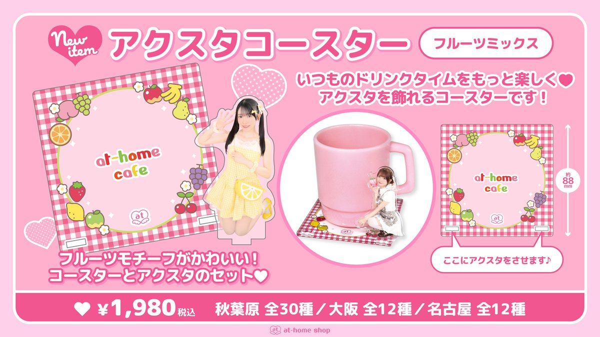 athome_cafe's tweet photo. ✨新商品情報✨
【8月8日(土) 受注開始 ❣】アクスタコースター『フルーツミックス』 🍎🍌
フルーツモチーフがかわいいコースターとアクリルスタンドのセットが登場🍇
詳しくはこちらをチェックしてください🎀　
��https://t.co/4kK9TpBluV https://t.co/urIM9x1Dy7