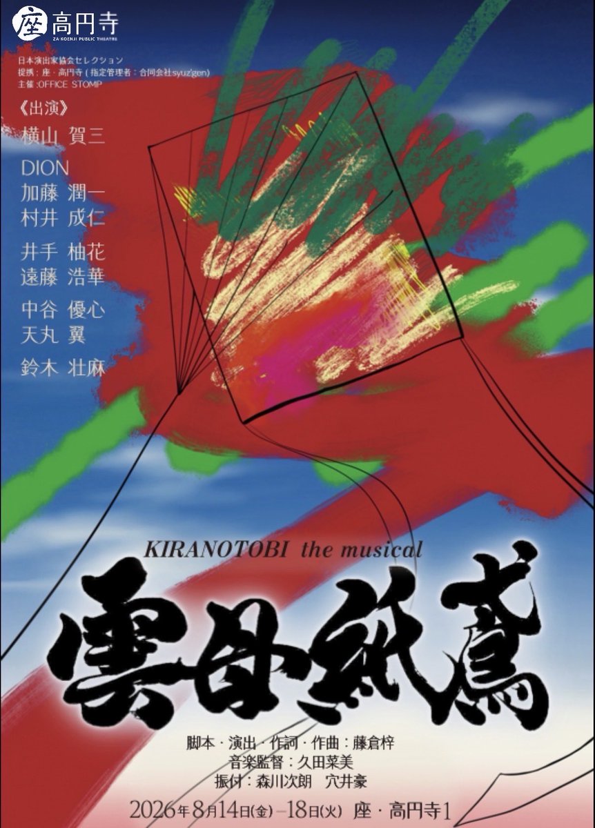 stomp_records's tweet photo. 🪁雲母紙鳶稽古進行中！🪁

#雲母紙鳶 KIRANOTOBI the musical
公式HPにて用語辞典ページを追加更新しました！

事前にご覧いただくと雲母紙鳶の世界をより深くお楽しみいただけます✨
https://t.co/2LYQGAIA8y

🔷チケット好評発売中🔷
https://t.co/CsGXKh2VyE https://t.co/yMw6La2gCn