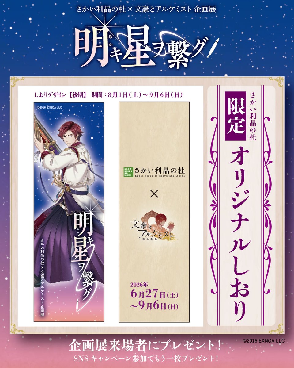 rishonomori's tweet photo. さかい利晶の杜×文豪とアルケミスト企画展
会期も後半に突入しました！まだまだ皆さまのご来館をお待ちしております！

◤ 与謝野鉄幹 ◢
 
＼プレゼントのしおりも、後半バージョンの絵柄になりました✨／
入場者特典として、おひとりにつき1枚プレゼントしています。
SNSキャンペーンご参加（当企画展に関する利晶公式アカウントの投稿をリポストしていただいた方）にはもう1枚プレゼント。企画展示室でスタッフにリポスト画⾯をご提示ください。
お渡し期間：8月1日(土)～9月6日(日)

※しおりの絵柄はお選びいただけません
※無くなり次第終了

#さかい利晶の杜
#文アル
#明キ星ヲ繋グ
#与謝野鉄幹
#オリジナルしおり