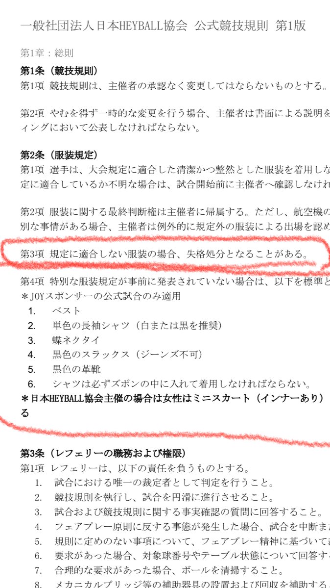 okafu0380000's tweet photo. いやいやいや

推薦って書いてたけど競技規則の方を見たらがっつり規定なのかよ

そんで規定違反は失格の可能性もあると

「ミニスカとする」じゃねーのよ

これマジで誰が考えたの？

https://t.co/a9tM1MSo7i https://t.co/xkUmgeomun