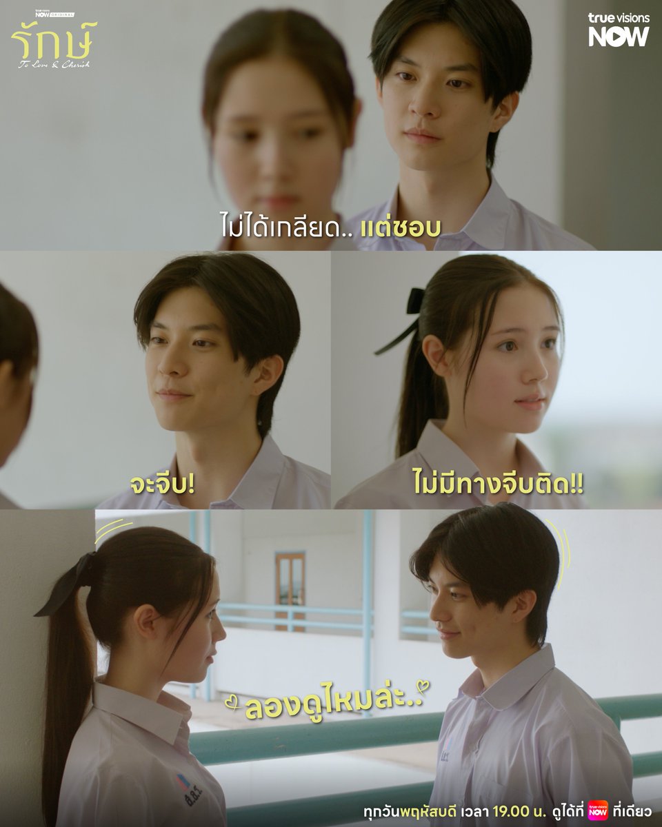 TrueVisions's tweet photo. พี่ใหญ่รุกแรง! จะจีบติดไหม? ก็ลองให้จีบดูสิ

🎬 "รักษ์" To Love & Cherish EP.1-2
▶️ ดูได้ที่ #TrueVisionsNOW ที่เดียว
📍 ทุกวันพฤหัสบดี เวลา 19.00 น. 

📲 สมัคร NOW ENT 199.-/เดือน เพื่อรอรับชม "รักษ์" ได้ที่ : https://t.co/6b6USFOvL0

#รักษ์  #ToLoveandCherish 
#TrueVisionsNOWOriginal

@aston_lv @neeyamakela