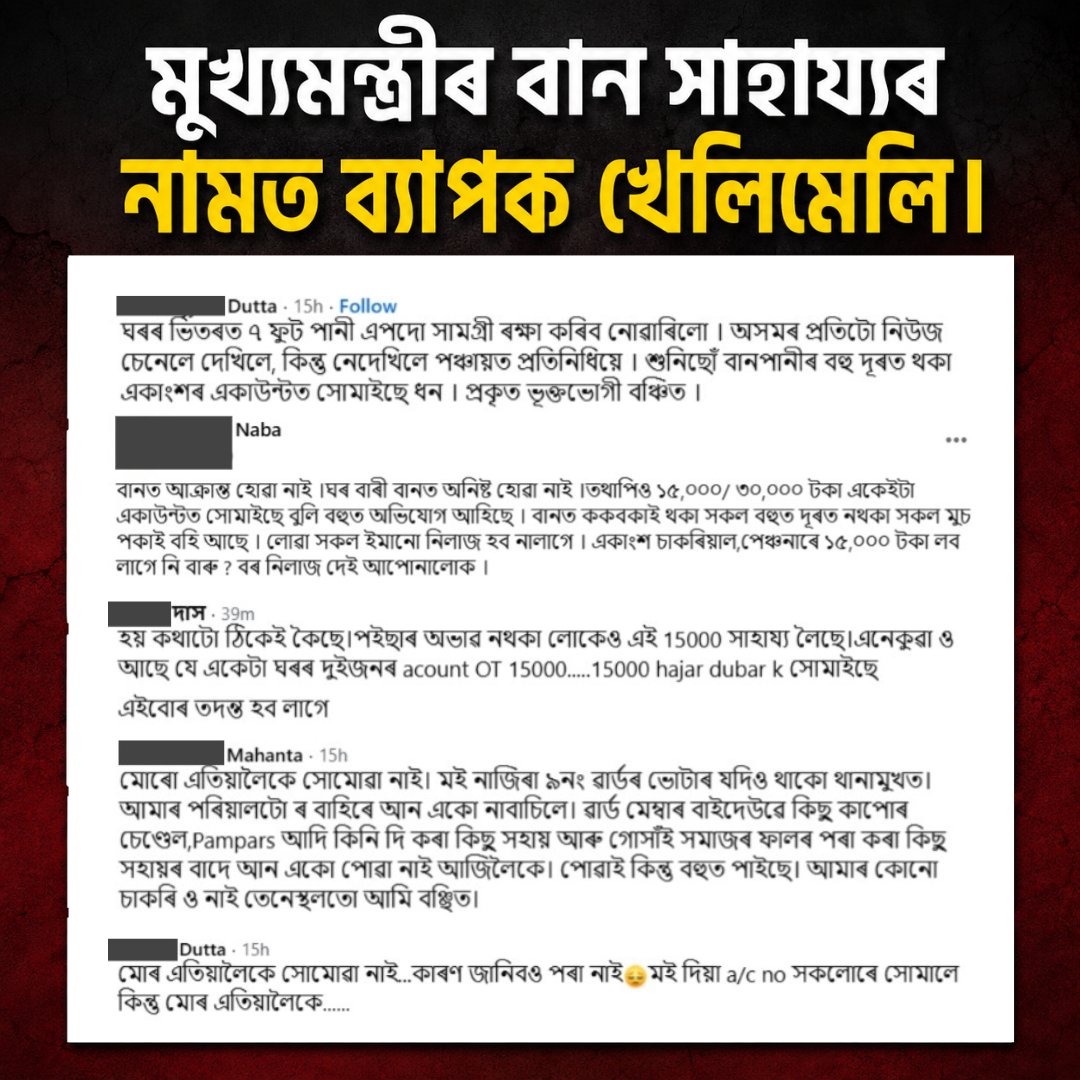 DsaikiaOfficial's tweet photo. The ₹15,000 Flood Relief Scam in Assam! 

It is absolutely shocking and heartbreaking to witness the massive mismanagement and corruption happening in the name of the Chief Minister's flood relief.  

While some genuine flood victims whose homes were completely destroyed have received absolutely nothing, some unaffected individuals are receiving the ₹15,000 relief money straight into their bank accounts. 

In some cases, the same unaffected households have received compensation up to Rs. 45000, while the real victims are handed a mere packet of rice and oil to survive.  

Is a natural disaster the right time to play dirty politics and indulge in blatant nepotism? 

Mocking the misery of people who have lost their life savings is a new low. 

I strongly demand an immediate and impartial inquiry into these gross anomalies. The administration must punish the corrupt and ensure that the real victims get their rightful compensation!

@himantabiswa @CMOfficeAssam 

#Assam #AssamNews #Flooding #Floodrelief