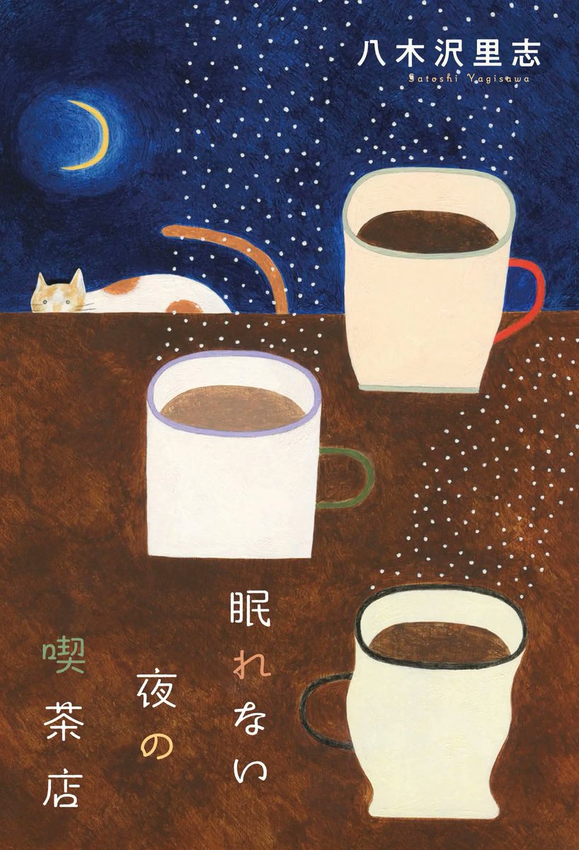 horindobaba's tweet photo. 【芳林堂書店 #イベント 情報】

八木沢里志 先生『#眠れない夜の喫茶店』(#リベラル社)　発売記念サイン会　

開催日：2026年9月13日(日)
開演時間：14:00
＝＝＝＝＝＝＝＝＝＝＝＝

書名：『眠れない夜の喫茶店』
著者：八木沢里志
ISBN：9784434382802
出版社：リベラル社
発売日：2026年9月16日(水)
本体価格：1,800円+税

＝＝＝＝＝＝＝＝＝＝＝＝

こちらの本の発売を記念しまして、
八木沢里志先生をお招きしてサイン会を行います。

※イベントのご参加には下記リンク先のページより書籍つきチケットの購入が必要です。
https://t.co/oziI7va3gE

皆様のご参加をお待ちしております！

～～～～～

また、同時に＜お宛名入りサイン本キャンペーン＞も開催いたします。
当日イベントに来られない方向けに店舗引き取りか代引きでサイン本が購入できます。
ご都合が合わない方はこちらもご検討ください！
⇒　 https://t.co/PsX2JjiInL

～～～～～

#八木沢里志 先生
@satoshiyagisawa

 #LivePocket