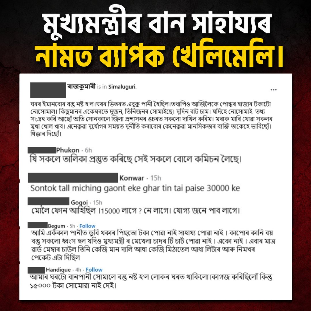 DsaikiaOfficial's tweet photo. The ₹15,000 Flood Relief Scam in Assam! 

It is absolutely shocking and heartbreaking to witness the massive mismanagement and corruption happening in the name of the Chief Minister's flood relief.  

While some genuine flood victims whose homes were completely destroyed have received absolutely nothing, some unaffected individuals are receiving the ₹15,000 relief money straight into their bank accounts. 

In some cases, the same unaffected households have received compensation up to Rs. 45000, while the real victims are handed a mere packet of rice and oil to survive.  

Is a natural disaster the right time to play dirty politics and indulge in blatant nepotism? 

Mocking the misery of people who have lost their life savings is a new low. 

I strongly demand an immediate and impartial inquiry into these gross anomalies. The administration must punish the corrupt and ensure that the real victims get their rightful compensation!

@himantabiswa @CMOfficeAssam 

#Assam #AssamNews #Flooding #Floodrelief