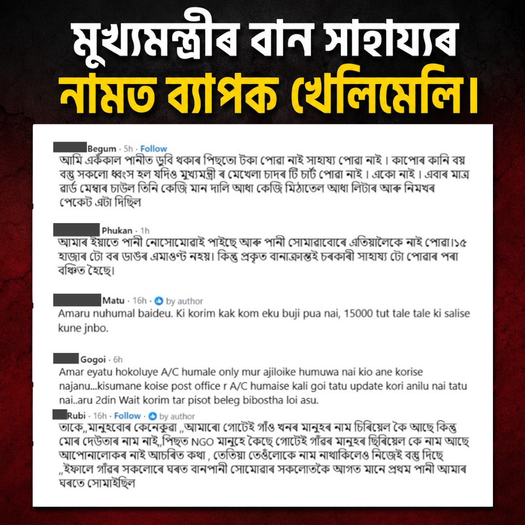 DsaikiaOfficial's tweet photo. The ₹15,000 Flood Relief Scam in Assam! 

It is absolutely shocking and heartbreaking to witness the massive mismanagement and corruption happening in the name of the Chief Minister's flood relief.  

While some genuine flood victims whose homes were completely destroyed have received absolutely nothing, some unaffected individuals are receiving the ₹15,000 relief money straight into their bank accounts. 

In some cases, the same unaffected households have received compensation up to Rs. 45000, while the real victims are handed a mere packet of rice and oil to survive.  

Is a natural disaster the right time to play dirty politics and indulge in blatant nepotism? 

Mocking the misery of people who have lost their life savings is a new low. 

I strongly demand an immediate and impartial inquiry into these gross anomalies. The administration must punish the corrupt and ensure that the real victims get their rightful compensation!

@himantabiswa @CMOfficeAssam 

#Assam #AssamNews #Flooding #Floodrelief