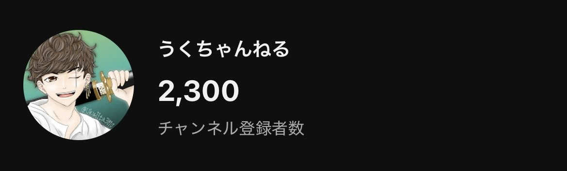 Ukuiuta3910's tweet photo. YouTube登録者2300人ありがとうございます！！✨
3000人に向けてがんばるぞおおお！！ https://t.co/xUSKybnOPn