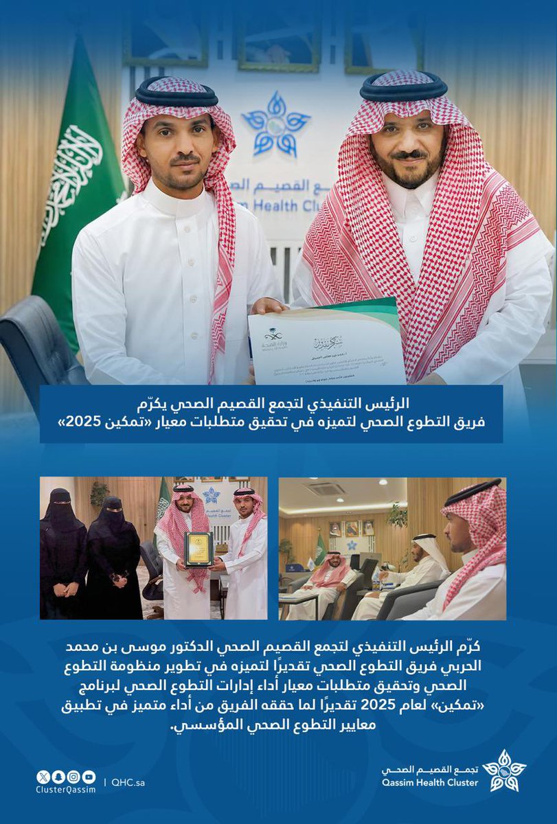 ClusterQassim's tweet photo. كرّم الرئيس التنفيذي لـ #تجمع_القصيم_الصحي فريق التطوع الصحي، تقديرًا لتميزه في تحقيق متطلبات معيار «تمكين 2025»، وما حققه من أداء نوعي أسهم في تطوير منظومة التطوع الصحي المؤسسي، وتعزيز جودة وكفاءة المبادرات التطوعية. https://t.co/TNsOQVotbw