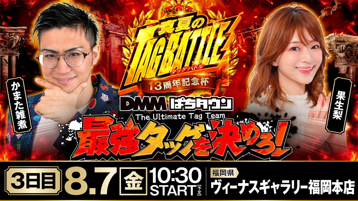 DMM_pta's tweet photo. 果生梨ちゃんに代わりまして！

ばゆん〜！

明日は「真夏のタッグバトル」3日目‼️

果生梨＆雑煮コンビで頑張ります✨️
字面は暑苦しいけど、爽快に1位目指して頑張るけぇね❣️
夜露四苦ぅ〜🤟🐍🏍

https://t.co/d66ZlKhSF0 https://t.co/QQoolbYePl