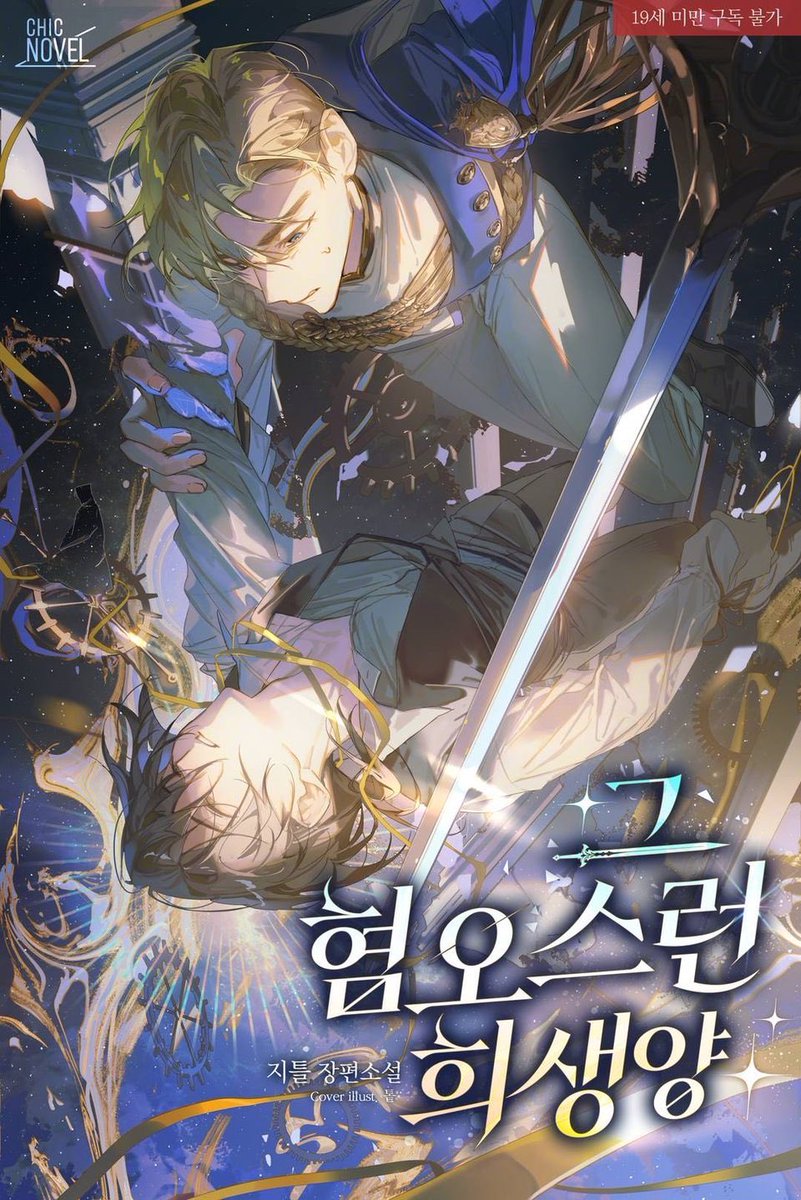 TL_novel's tweet photo. 그 혐오스런 희생양 (The Abhorrent Scapegoat)

วายแฟนตาซี โรงเรียนเวทมนตร์ การกอบกู้ และการไถ่บาป

ตัวเอกก่อกบฏล้มล้างราชวงศ์เพราะเคยถูกขุนนางกดขี่ทารุณ ก่อนได้โอกาสหวนคืนกลับมาชดใช้บาป ส่วนองค์ชายผู้เป็นจุดเริ่มของชะตาอันโหดร้าย ก็ยังคงอบอุ่นอ่อนโยน แสนดีอย่างน่าโมโห https://t.co/ujBL8YKX9F