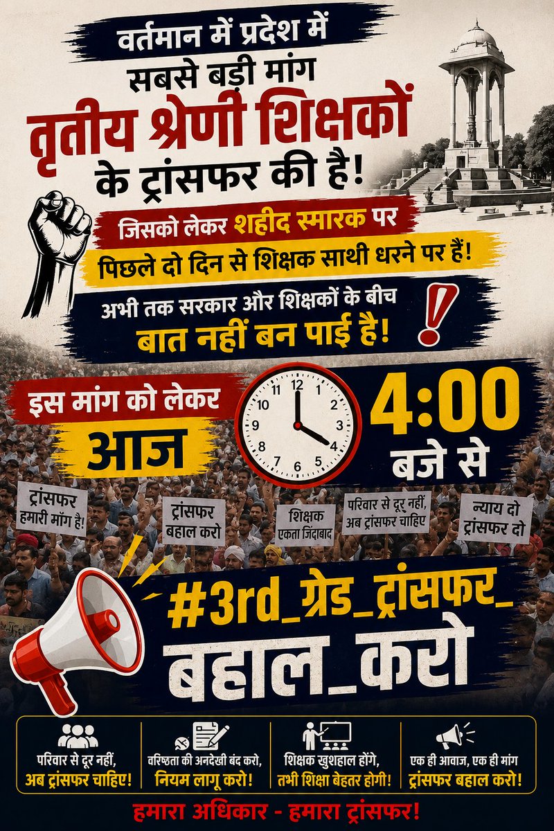 Lrsaran8's tweet photo. 🔥 4 बजे का संकल्प – ट्रेंड नहीं, आंदोलन!

हर शिक्षक, हर परिवार, हर समर्थक आज X पर एकजुट हो जाए।

एक पोस्ट... एक रीपोस्ट... एक आवाज़...
सरकार तक लाखों शिक्षकों की पीड़ा पहुंचाने का समय आ गया है।

👇👇👇👇👇👇👇👇👇
#3rd_ग्रेड_ट्रांसफर_बहाल_करो

ट्रांसफर दो • परिवार जोड़ो • न्याय करो!

@Raj_tgt2023 
@3GradeTransfer 
@RESMA_7 
@ShikshaNewsRaj1 
@RajCMO 
@madandilawar 
@BhajanlalBjp 
@BJP4Rajasthan