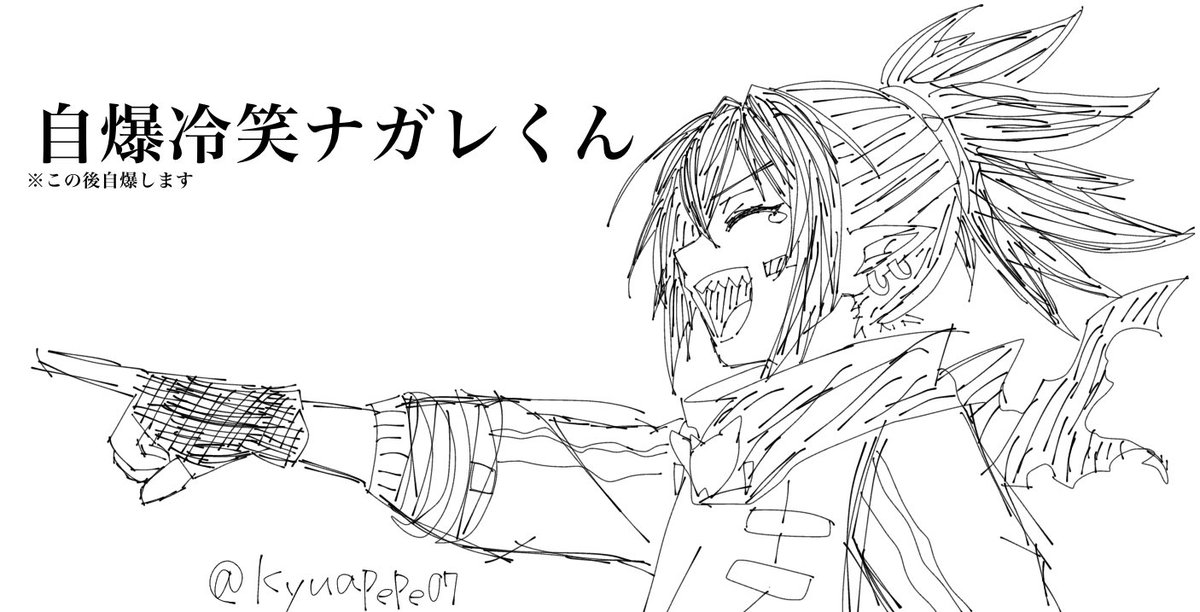 kyuapepe07's tweet photo. 自爆冷笑ナガレくん
※クソ落書き
 #ナガレアート https://t.co/CFtqeh6fBe