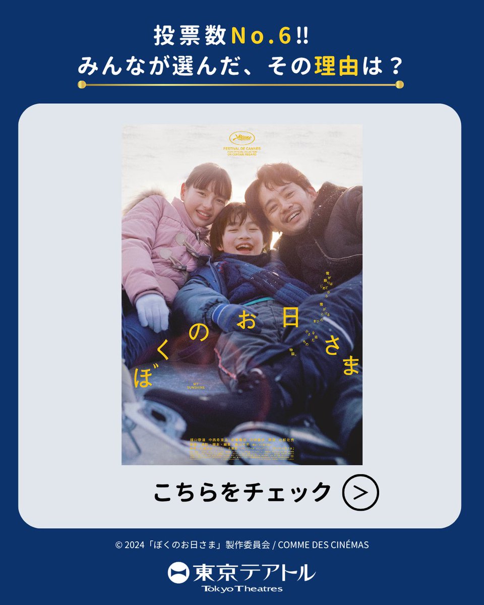 theatres_movie's tweet photo. 🏆投票結果発表🏆
「#あなたが選ぶテアトル映画」
第6位は『#ぼくのお日さま』⛸️

「多幸感に包まれる」
「美しさに圧倒された」

皆さまが選んだ理由や、
作品への愛あふれるコメントを
ご紹介します💬✨

#越山敬達 #中西希亜良 
#若葉竜也 #池松壮亮 
#奥山大史 

#Theatres80th https://t.co/SFolZFI612