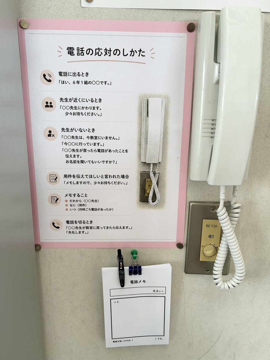uh_eeeee18's tweet photo. 教室のインターホンを鳴らしても、なかなか誰も出ないことがあります…。

もしかすると「電話の出方」に困っているのかもしれません。
そこで「何を話せばいいか」が見える手引きを用意して、安心して電話に出られるようにします。

インターホンの応対も大切なコミュニケーションの学びです。 https://t.co/VnGpLfBUlR