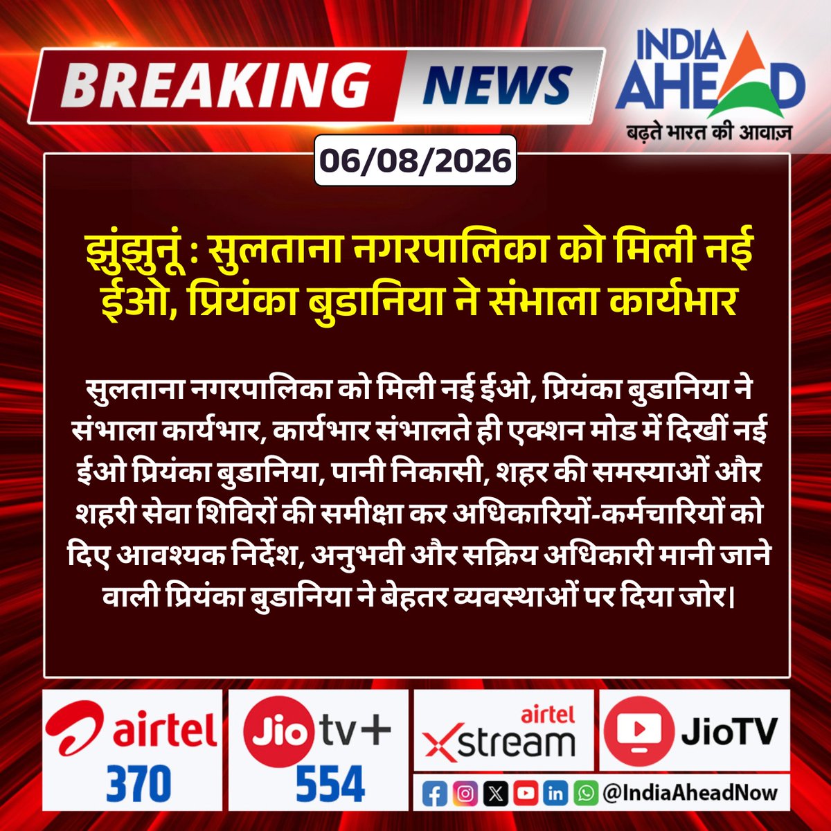 IndiaAheadNow's tweet photo. #Jhunjhunu : सुलताना नगरपालिका को मिली नई ईओ, प्रियंका बुडानिया ने संभाला कार्यभार
#Jhunjhunu #Sultana #Municipality #EO #PriyankaBudania #Rajasthan #LocalNews #Administration @DMJhunjhunu https://t.co/fUDKqtHrfK