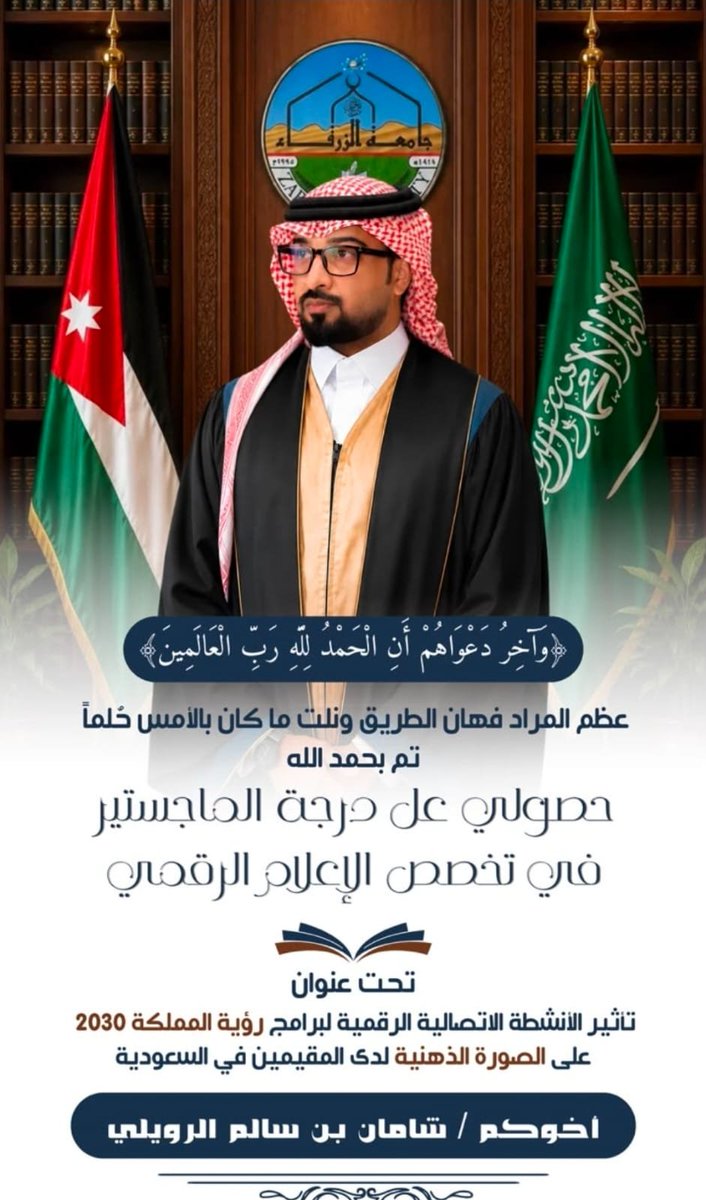 Alnaif__1's tweet photo. نبارك للأستاذ/ شامان سالم الرويلي 
بمناسبة حصوله على درجة الماجستير في (الاعلام الرقمي )
سائلين الله له دوام التوفيق والسداد
وأن يجعل هذا العلم عوناً له في خدمة دينه ووطنه
#تهنئة https://t.co/jbOF04UDZ3