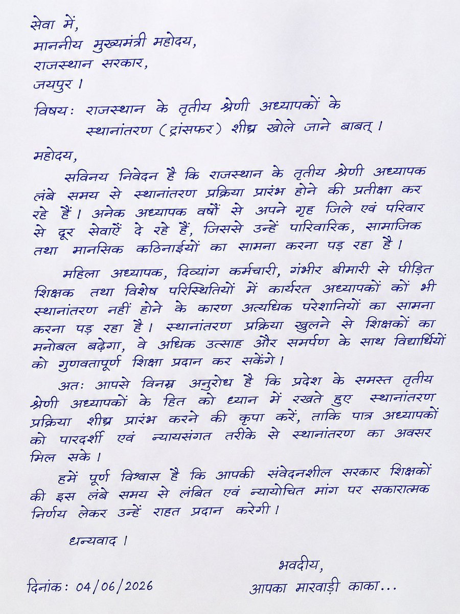 marwadikaka25's tweet photo. माननीय मुख्यमंत्री श्री भजनलाल जी,

राजस्थान के हजारों तृतीय श्रेणी अध्यापक वर्षों से स्थानांतरण का इंतजार कर रहे हैं। परिवार से दूर रहकर सेवा दे रहे शिक्षकों की पीड़ा को समझते हुए कृपया ट्रांसफर प्रक्रिया शीघ्र प्रारंभ करने का निर्णय लें।
#3rd_ग्रेड_ट्रांसफर_बहाल_करो
 @JATbera1 https://t.co/IcJOvDJqD1