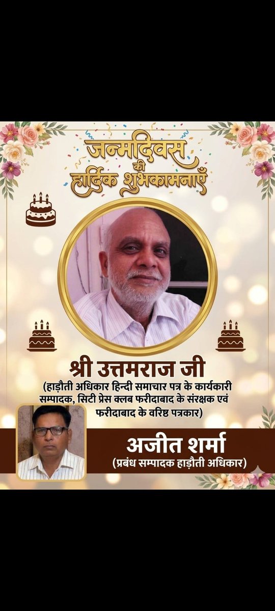 aAjitSharma's tweet photo. दैनिक हाड़ौती समाचार पत्र के संपादक, सिटी प्रेस क्लब फरीदाबाद के संरक्षक और वरिष्ठतम पत्रकार श्री उत्तमराज जी को जन्मदिन की हार्दिक शुभकामनाएं! https://t.co/ca5MTIPoL3