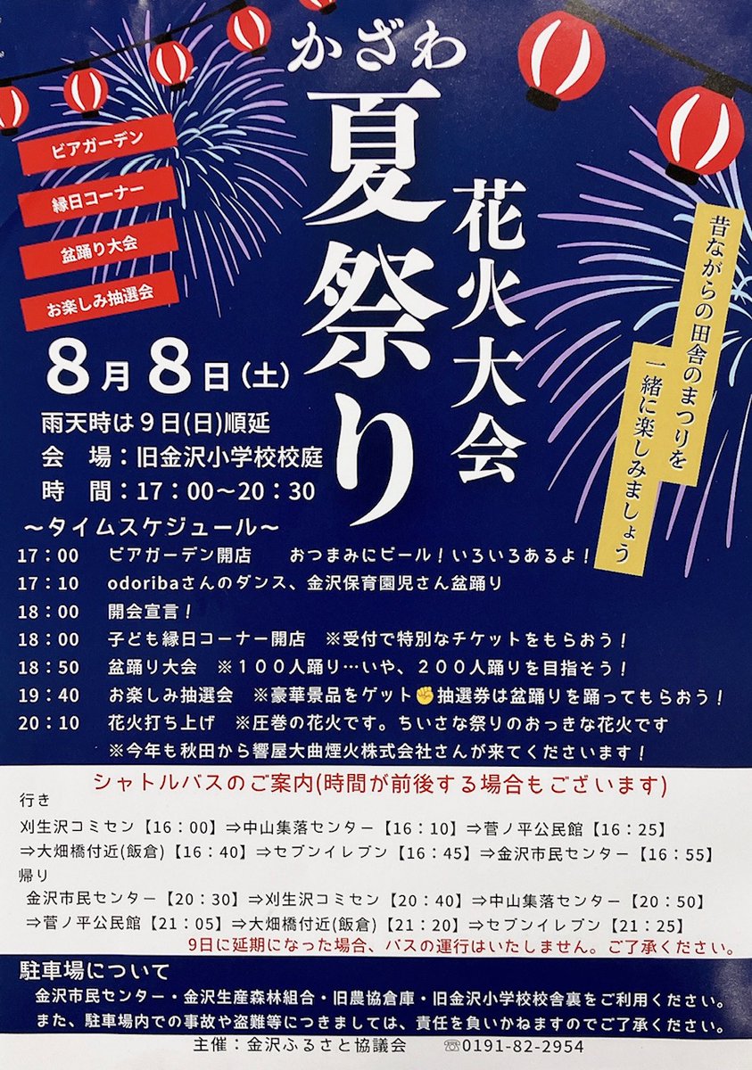 FMasmo795's tweet photo. 【イベント情報】#一関 #花泉 #cfmasmo
#FMあすも #FMasmo_WEEKENDERS

『#かざわ夏祭り 花火大会』

▼開催日時｜8/8(土) 17:00-20:30
※雨天時は9日(日)に順延

▼会場｜旧金沢小学校校庭
(一関市花泉町金沢下寺袋1)

＜タイムスケジュール＞
17:00- ビアガーデン開店
17:10- odoriba ダンス・金沢保育園児 盆踊り
18:00- 開会宣言 子ども縁日コーナー開店
18:50- 盆踊り大会
19:40- お楽しみ抽選会
20:10- 花火打ち上げ