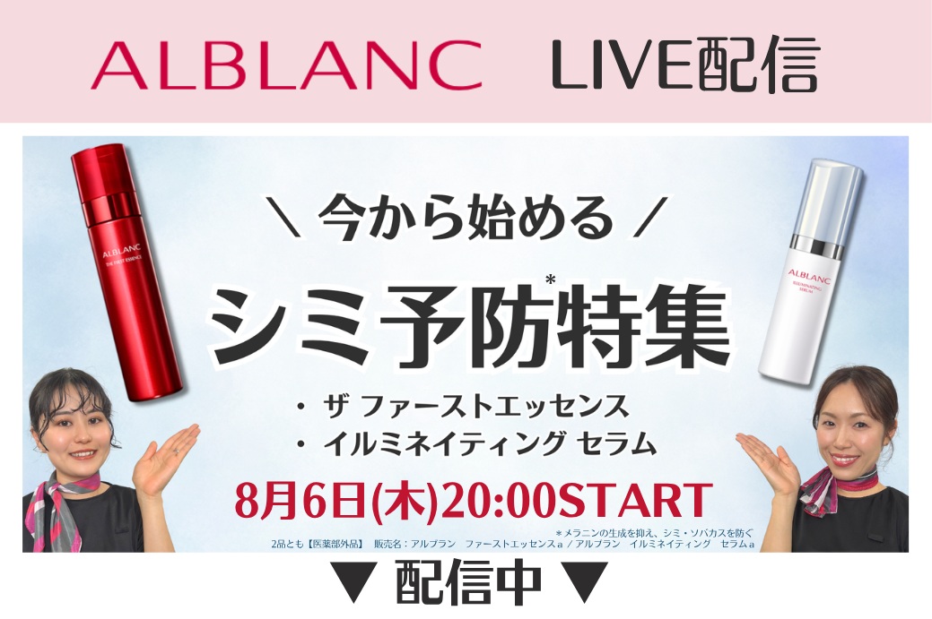 ALBLANC_jp's tweet photo. ＼ただいま配信スタート📅／

本日8/6��木）20:00～
LIVE SHOPPINGを配信📣

本日のテーマは🫧

《いまから始めるシミ予防特集✨ 》
アルブランの美容液２選を徹底紹介します💡

▼視聴はこちら
https://t.co/frdXeOlj3o

ご参加お待ちしております🎵

＃ALBLANC　＃SOFINA https://t.co/pN6ksHjp4y