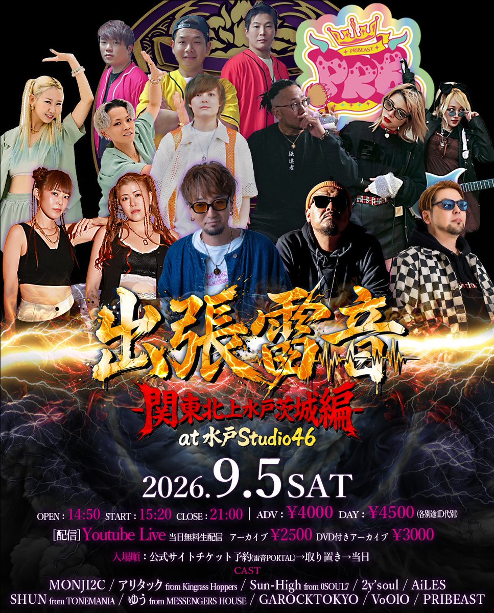 MONJI2C's tweet photo. 🦁出張雷音 -関東北上水戸茨城編- 🦁

雷音、ついに水戸上陸！！
チケット予約・アーカイブ販売はリプ欄をチェック👇

📅 2026.9.5(土)
📍 水戸Studio46
　（茨城県水戸市吉沢町352-146）

OPEN 14:50 / START 15:20 / CLOSE 21:00
前売 ¥4,000 / 当日 ¥4,500（各別途1D代）

【配信】
YouTube Live（当日無料生配信）
アーカイブ ¥2,500 / DVD付きアーカイブ ¥3,000

【CAST】
MONJI2C / アリタック from Kingrass Hoppers / Sun-High from 0SOUL7 / 2y'soul / AiLES / SHUN from TONEMANIA / ゆう from MESSENGERS HOUSE / GAROCKTOKYO / VoOlO / PRIBEAST

⚠️会場周辺はバスの本数が少なめです。
お越しの際は「雷音からの大事なお知らせ」も
あわせてご確認ください🙏

チケット予約・アーカイブ販売はこちら👇
https://t.co/8tnIQsw5ta

#雷音 #出張雷音 #水戸 #茨城 #ライブイベント