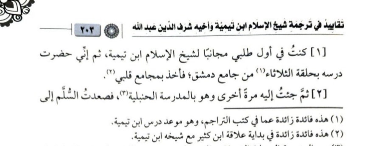 moath_mazrou's tweet photo. (أول لقاء جمع الحافظ ابن كثير بشيخ الإسلام ابن تيمية)

-قصة تفرد بنقلها عبد القادر النعيمي. https://t.co/imYXHm1oZ0