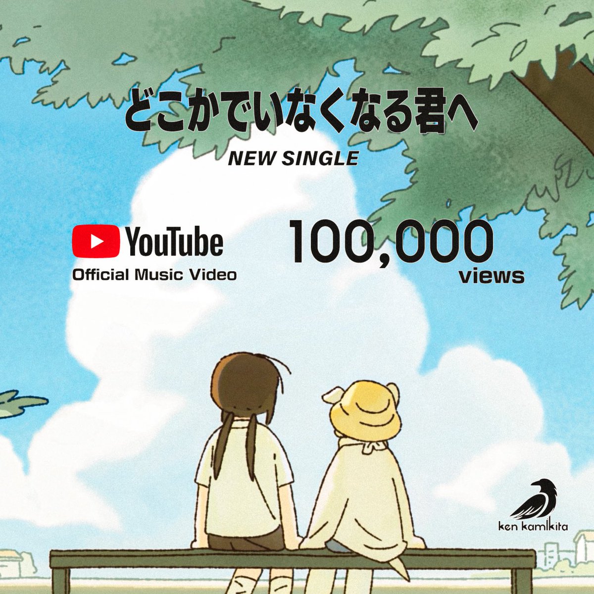 kamikita_info's tweet photo. 【Milestone📈】
上北健 NEW SGL
どこかでいなくなる君へ
Music Video 10万回再生達成💎
YouTube ▶︎ https://t.co/zh41If5cM6
LISTEN ▶︎ https://t.co/hcmoTAMIHC
#どこかでいなくなる君へ #newrelease https://t.co/guoc6XX3SU
