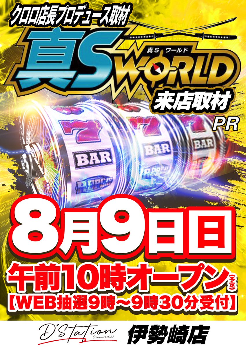 d_isesaki's tweet photo. 明日のご案内✨

8⃣月9⃣日

🎰【真　スロッターワールド× Thank you】🎰

『真』とつくには、理由（ワケ）がある…🌃

『真』の姿をとくとご覧あれ。

明日もご来店お待ちしております🙇‍♂️

#Dステーション伊勢崎　#Dステ伊勢崎
#取材　#スロッターワールド　#感謝 https://t.co/TF1mlNfg1n