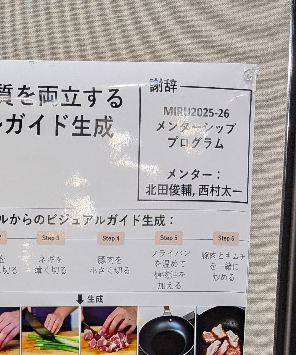 shunk031's tweet photo. MIRU メンターシッププログラムでメンターした岡本さん、ECCV2026 通してたし今回の発表も良かったしなんなら MIRU 長尾賞も取ってて素晴らしかった…！ 

MIRU メンターシッププログラム、めちゃくちゃ最高企画なのでぜひご検討ください！ #MIRU2026
https://t.co/xDJoJTslnw https://t.co/iPaSpdRWbY