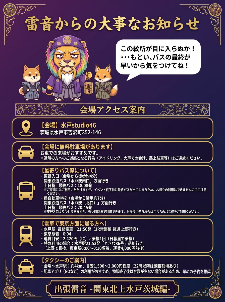 MONJI2C's tweet photo. 🦁出張雷音 -関東北上水戸茨城編- 🦁

雷音、ついに水戸上陸！！
チケット予約・アーカイブ販売はリプ欄をチェック👇

📅 2026.9.5(土)
📍 水戸Studio46
　（茨城県水戸市吉沢町352-146）

OPEN 14:50 / START 15:20 / CLOSE 21:00
前売 ¥4,000 / 当日 ¥4,500（各別途1D代）

【配信】
YouTube Live（当日無料生配信）
アーカイブ ¥2,500 / DVD付きアーカイブ ¥3,000

【CAST】
MONJI2C / アリタック from Kingrass Hoppers / Sun-High from 0SOUL7 / 2y'soul / AiLES / SHUN from TONEMANIA / ゆう from MESSENGERS HOUSE / GAROCKTOKYO / VoOlO / PRIBEAST

⚠️会場周辺はバスの本数が少なめです。
お越しの際は「雷音からの大事なお知らせ」も
あわせてご確認ください🙏

チケット予約・アーカイブ販売はこちら👇
https://t.co/8tnIQsw5ta

#雷音 #出張雷音 #水戸 #茨城 #ライブイベント