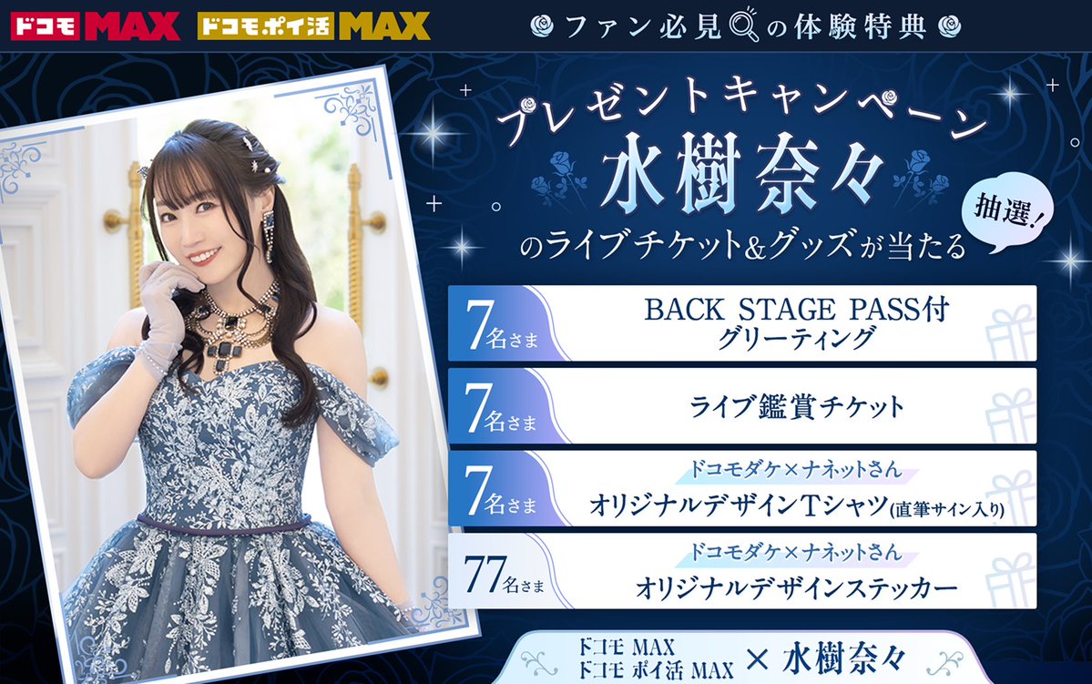 NANA MIZUKI LIVE GRACE 2026 -OPUS Ⅳ-』 #水樹奈々×ドコモMAX