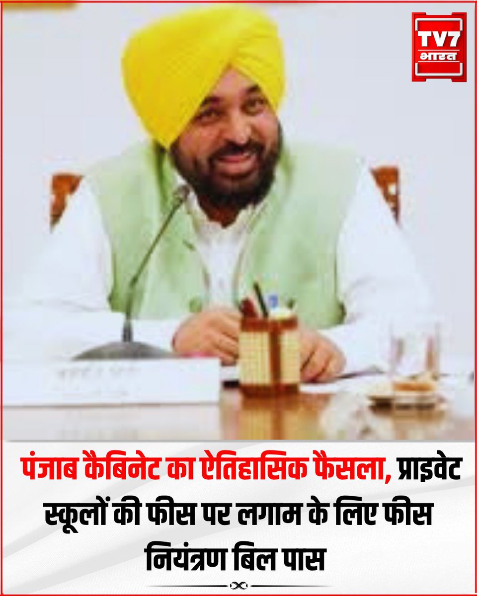 Tv7Bharat's tweet photo. पंजाब कैबिनेट का ऐतिहासिक फैसला शिक्षा व्यवस्था और प्रशासनिक सुधारों के तहत प्राइवेट स्कूलों की फीस पर लगाम लगाने के लिए फीस नियंत्रण बिल पास
#PunjabCabinet #BhagwantMann #FeeControlBill #PunjabNews #BreakingShort #tv7bharat https://t.co/6G5gN06fds