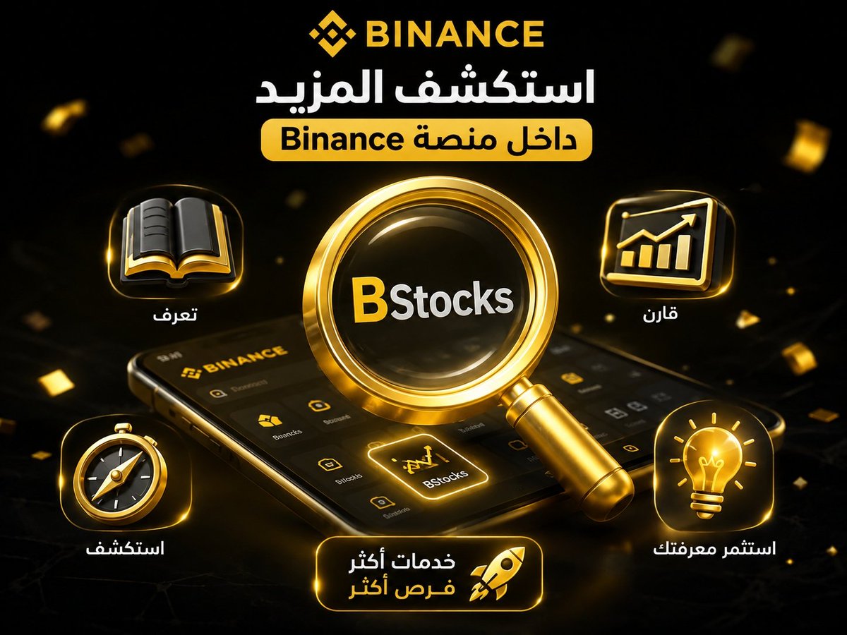 mrhazem150's tweet photo. في مرات كتير بندخل منصة علشان نعمل حاجة واحدة... وفجأة نلاقي نفسنا بنكتشف مميزات ما كناش نعرف إنها موجودة.

وده بالضبط اللي حصل معايا في Binance.

في البداية كان استخدامي بسيط، لكن مع الوقت بقيت أخصص وقت أستكشف الأقسام والخدمات الجديدة بدل ما أستخدم نفس الأدوات كل مرة.

آخر حاجة لفتت انتباهي كانت BStocks.

قبل ما أكون أي انطباع عنها، بدأت بالأهم:
✔️ قرأت عنها
✔️ جربت الواجهة
✔️ فهمت طريقة عرض المعلومات
✔️ وقارنتها بباقي الخدمات الموجودة داخل Binance

اللي عجبني إن الوصول للخدمة سهل، والواجهة مرتبة، وتحس إنها جزء طبيعي من تجربة Binance.

من وجهة نظري، متابعة التحديثات وتجربة الخدمات الجديدة بتخليك تستفيد من المنصة بشكل أكبر، حتى لو مش هتستخدم كل خدمة من أول يوم.

المعرفة دايمًا بتسبق القرار.

إيه رأيك
بتجرب أي خدمة جديدة أول ما تنزل
ولا بتستنى تشوف تجارب الناس الأول

وكمان تحب أتكلم عن أنهي قسم في Binance في البوست الجاي

#BStocks #Binance