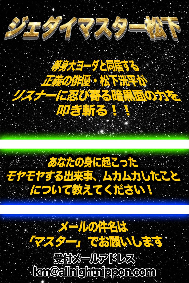 Ann_Since1967's tweet photo. ＼いよいよ今夜です！／

🕐8/6(木)深夜1時から
『松下洸平のオールナイトニッポン』

#松下洸平 が4年半ぶりにANNを担当👏
生放送でお送りします！

【メール募集コーナー】
📝漢字駆け込み寺
💫ジェダイマスター松下

✉️km@allnightnippon.com
#️⃣ #松下洸平ANN

📻radiko
https://t.co/dRTP42Jri4 https://t.co/PFAy68yXiT