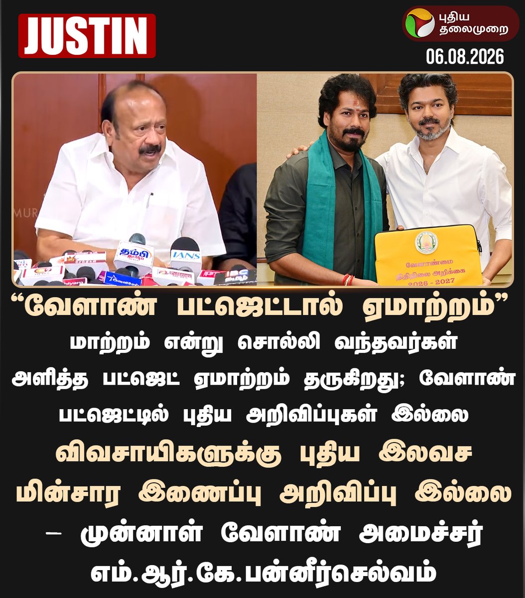 PttvNewsX's tweet photo. வேளாண் பட்ஜெட்டால் ஏமாற்றம்: எம்.ஆர்.கே.பன்னீர்செல்வம்
#MRKPanneerselvam | #AgricultureBudget | #TNAgriBudget | #TVK | #TNBudget | #TNBudget2026 | #CMVijay | #TNAssembly | #BudgetWithPT https://t.co/hYMqKRYd0D