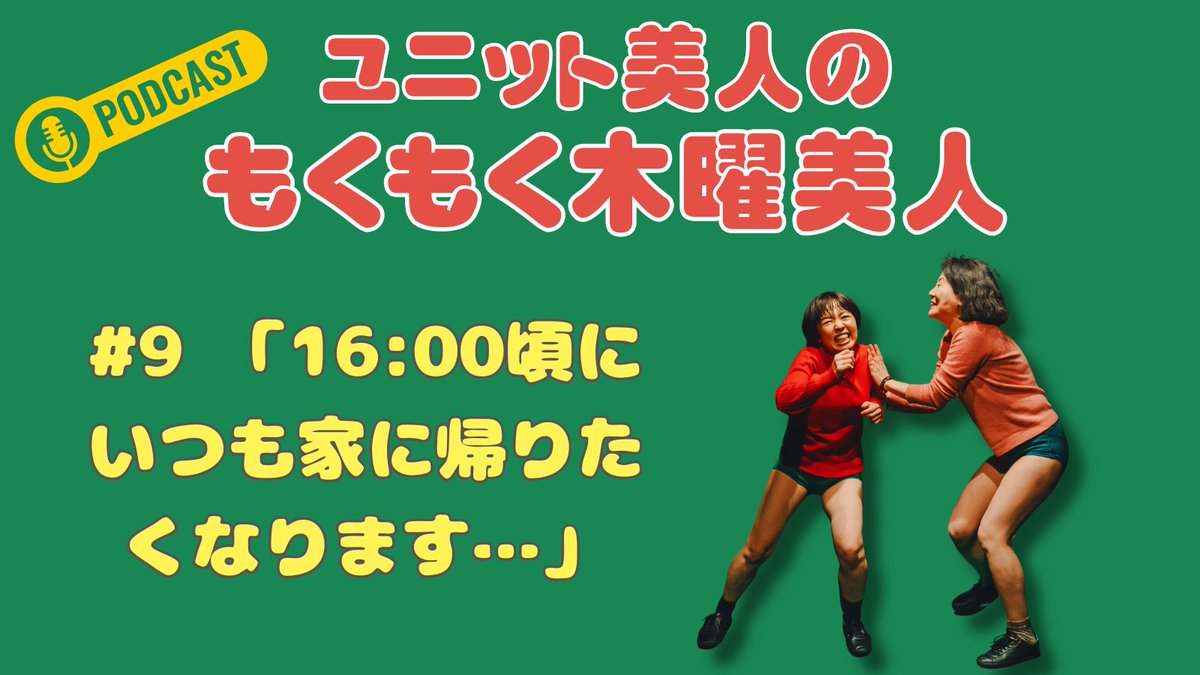 unitbijin_bot's tweet photo. 【#09 更新】16時になると帰りたくなる問題🕓
仕事の時間の使い方、みんなどうしてる？
すぐ帰りたくなる黒木＆すぐ気が散る紙本、悩み２本立てでお届け！
ポモドーロタイマー活用術や仕事環境の整え方など、リアルなお役立ち情報満載です✍️
#もくもく木曜美人 #仕事の悩み
https://t.co/dWmzDU7T81 https://t.co/hKze3V6L9O