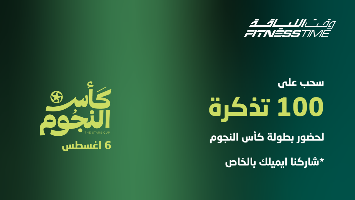 FitnessTimeSA's tweet photo. ودك تحضر معنا بطولة كأس النجوم اليوم؟ 🏆

ارفع يدك 🙋‍♂️ وشاركنا إيميلك المسجل في تطبيق Webook عالخاص 📩
بنختار 100 شخص عشوائيًا للفوز بتذاكر الحضور 🎟️🤩 https://t.co/0sROI2LltD