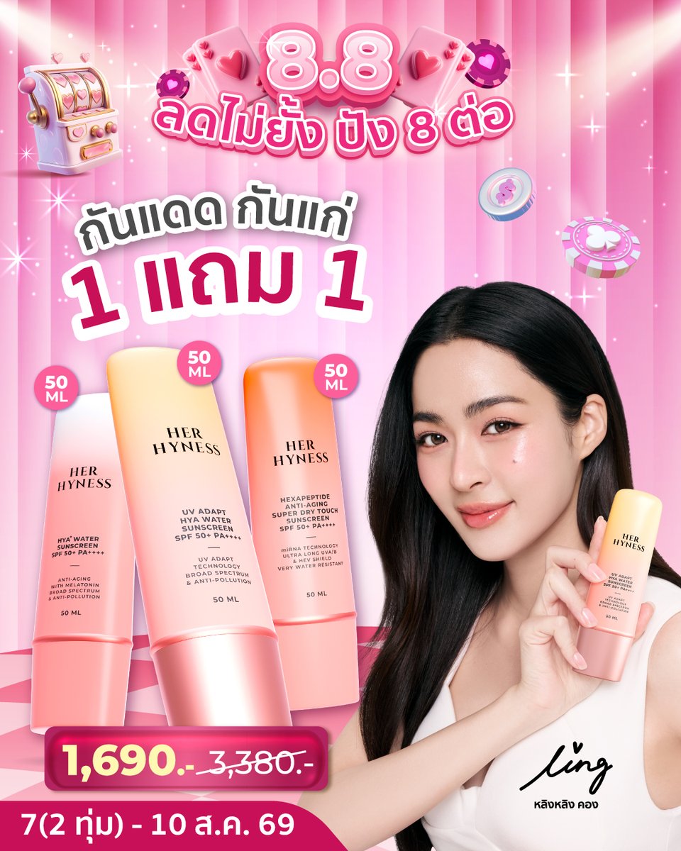 HerHynessBeauty's tweet photo. 💗HER HYNESS x SHOPEE 8.8 ลดไม่ยั้ง ปัง 8 ต่อ!
✨Buy 1 Get 8 รีบช้อปเลย!
📣Buy 1 Get 8 + Flash Sale ลดสูงสุด 55% + โค้ด Shopee ลดสูงสุด 30% + โค้ดร้านค้าสูงสุด 888.- + โค้ดส่งฟรีไม่มีขั้นต่ำ + ของแถมมูลค่ารวมสูงสุด 1,858.-

กันแดด 50 ml ซื้อ 1 แถม 1 (คละสูตรได้)
- UV Adapt Hya Water Sunscreen เก่งที่สุด ปกป้องนาน ไม่ต้องทาซ้ำ!
- Hya+ Water Sunscreen กันแดดที่เบาที่สุด ไม่กวนเมคอัพ!
- Hexapeptide Anti-Aging Sunscreen กันแดดสูตร Sport กันน้ำ กันเหงื่อที่สุด!
ซื้อ กันแดด 50 ml แถม กันแดด 50 ml จากราคา 3,380.- เหลือเพียง 1,690.-

🛍️ช้อปเลย! >> https://t.co/zRn1Esn81Z
🧡ดีลพิเศษเมื่อช้อป Her Hyness Official Store ที่ Shopee
📅เฉพาะวันที่ 7 (20:00 น.) - 10 ส.ค. 69 เท่านั้น

*ของแถมมีจำนวนจำกัด และจะไม่ขึ้นแสดงในตะกร้าสินค้า
*เงื่อนไขเป็นไปตามที่บริษัทฯ กำหนด

#HerHyness #No1CleanBeauty
#Shopee88 #ShopeeTH
#HerHynessกันแดดของหลิง #HerHynessมาส์กเดียวที่ปอนด์เลือก