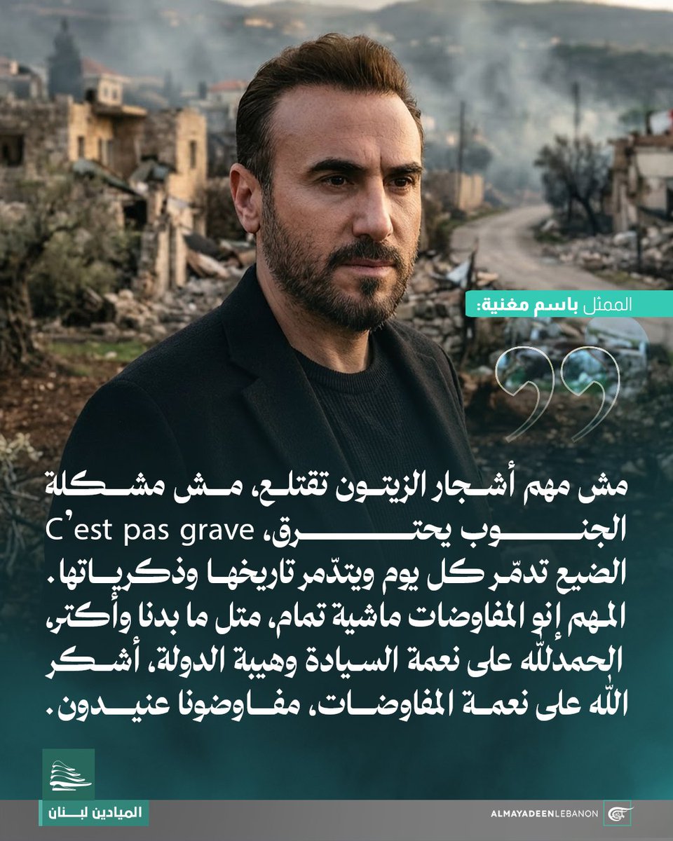 mayadeenlebanon's tweet photo. الممثل باسم مغنية عبر حسابه في منصة "إكس": 

🔹"مش مهم أشجار الزيتون تقتلع، مش مشكلة الجنوب يحترق، المهم إنو المفاوضات ماشية تمام، متل ما بدنا وأكتر، الحمدلله على نعمة السيادة".

#الميادين_لبنان 
@Bassemmoughnieh https://t.co/9Q1Ds7jypm