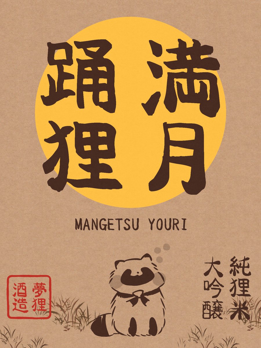 hakiri_ponta's tweet photo. お酒はタヌキになってから🍶

タヌキのおつまみセット、どうせ撮影するならお酒の瓶も置こうぜーってなって、日本酒のラベル作ってます。まだ改善の余地があるけど。
説明書きも遊び心ある感じにしたいなー
(◍′ω‵◍)✨

⚠️お酒はグッズで出ません🐾 https://t.co/qcR0fnFzcH