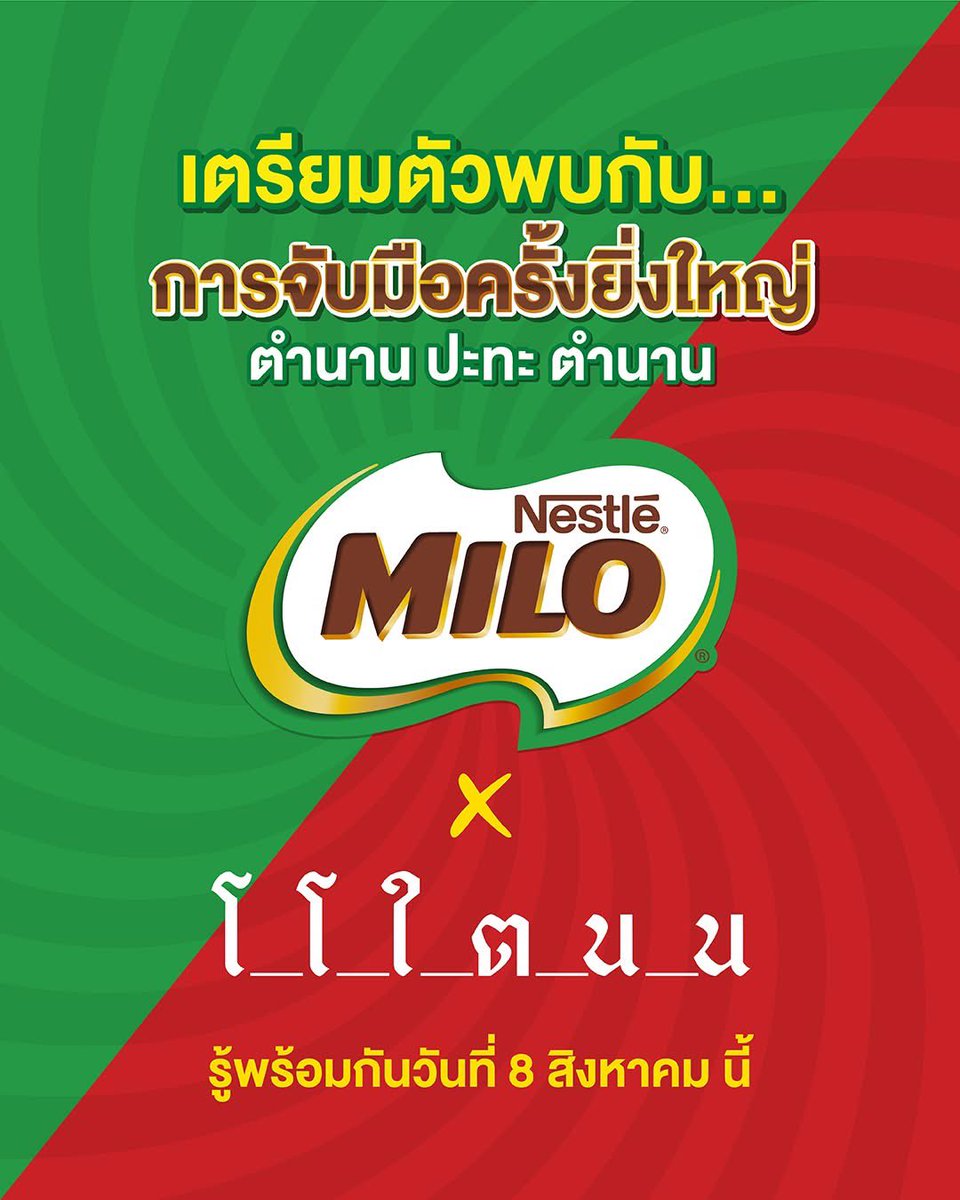 DAOUOFFICIALFC's tweet photo. 06082026 || Facebook Update : Nestle Professional Thailand

“🔥ปรากฏการณ์ระดับตำนานกำลังจะเกิดขึ้น🔥
 
การคอลแลบครั้งยิ่งใหญ่ที่ทุกคนรอคอย ลองทายซิว่า MILO x กับใคร? 

บอกเลยว่าปังแน่ ปักหมุดรอพร้อมกัน 8 สิงหาคมนี้!📌”

#โกโก้ในตำนาน 
#เฮียตู๋ในตำนาน

#ต้าห์อู๋ #DAOU #oueiija @oueiija
#ต้าห์อู๋หอหีบการันต์ 
#ไดโน่ของต้าห์อู๋ 🦋