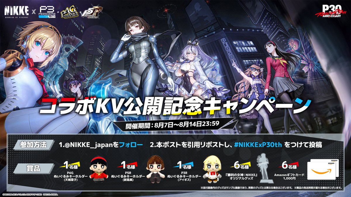 NIKKE_japan's tweet photo. 【コラボKV公開記念キャンペーン】
『勝利の女神：NIKKE』×『ペルソナ』シリーズ(『P3R』『P4G』『P5R』)コラボKVの公開を記念して、キャンペーンを開催🎊

抽選で『ペルソナ』シリーズ30周年記念グッズや、『勝利の女神：NIKKE』オリジナルグッズ、Amazonギフトカードなど、豪華賞品をプレゼント🎁

◆参加方法
1.@NIKKE_japan をフォロー
2.本ポストを引用リポストし、#NIKKExP30th をつけて投稿

◆開催期間
～8月14日23:59