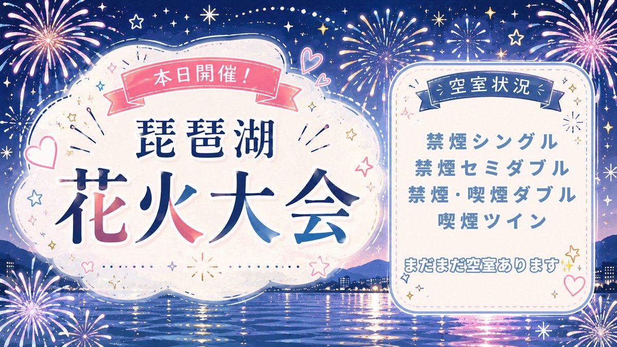 tetoraO2's tweet photo. 🎇本日は待ちに待ったびわ湖花火大会🎇

ホテルテトラ大津では
びわ湖花火大会開催に伴いまして限定プランをご用意しております！

8月6日現在も空きございます👘 

じゃらん、楽天トラベル、お電話からのご予約となっております！

ご予約をお待ちしております！

本日の空き部屋状況ꉂ📢 https://t.co/PtfXPnQN7K