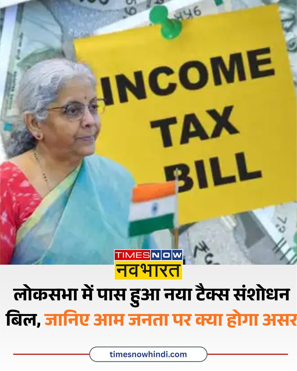 TNNavbharat's tweet photo. लोकसभा में पास हुआ नया टैक्स संशोधन बिल, जानिए आम जनता और अर्थव्यवस्था पर क्या होगा असर
पूरी खबर🔗 https://t.co/nGn4jf0fXv
#IncomeTaxBill #LokSabha #ITBill https://t.co/7nGw3T47DP