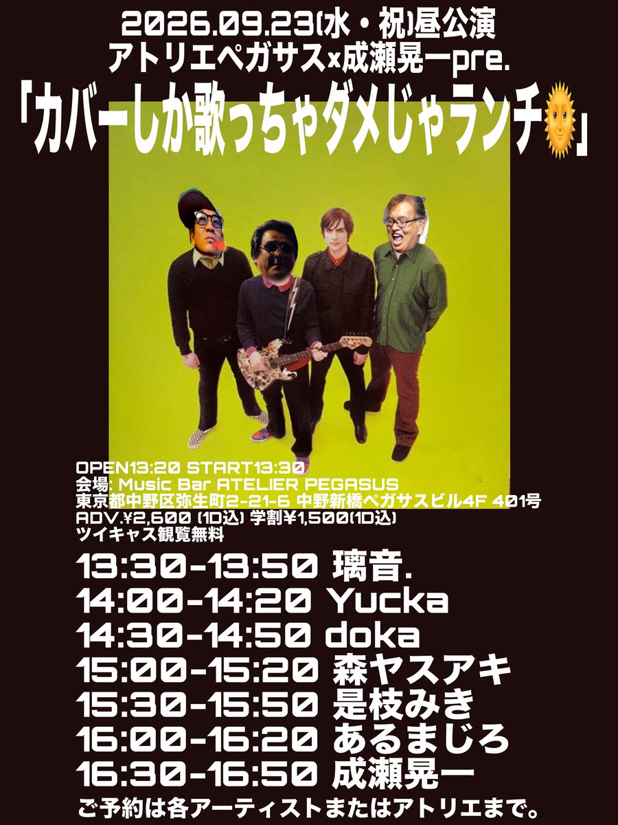 atelierpegasus3's tweet photo. 【🖼️解禁🍂】
2026.09.23(水・祝)昼公演
アトリエペガサス×成瀬晃一pre. 
「カバーしか歌っちゃダメじゃランチ🌞」
OPEN13:20 START13:30
ADV.¥2,600 (1D込) 学割¥1,500(1D込)
ツイキャス観覧無料
act
成瀬晃一
あるまじろ
璃音.
doka
森ヤスアキ
Yucka
是枝みき
#バーペガフライヤー https://t.co/NlJFMEcFPR