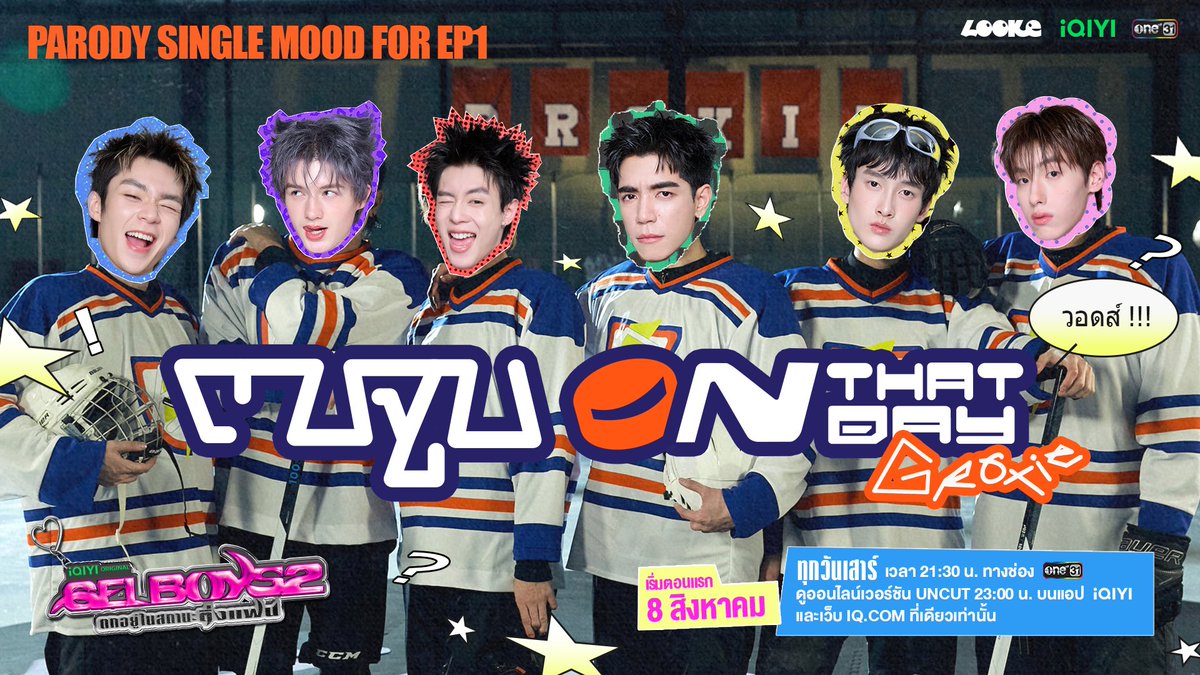 looke_world's tweet photo. ตบจูบ (On That Day)
Parody Single จากศิลปินน้องใหม่ GROXIE ที่จะอธิบายความรู้สึกของ GELBOYS 2 "ตกอยู่ในสถานะติ่งแฟน" EP1 ได้ดี
ฟังได้แล้ว (ที่ไหน...ไม่มี)
อยากเก็ต mood เพลงนี้ต้องดู

เริ่มตอนแรก 8 สิงหาคมนี้

Original song credit: PROXIE - ตบปาก (On That Day)

iQIYI Original ‘GELBOYS 2 ตกอยู่ในสถานะติ่งแฟน’
ทุกวันเสาร์ ดูสดพร้อมกัน เวลา 21:30 น. ทาง ช่องวัน 31
และดูออนไลน์เวอร์ชัน UNCUT เวลา 23:00 น. บนแอป iQIYI และเว็บ https://t.co/ej2YKWUp0i ที่เดียวเท่านั้น
🎧💅📸🤹🏼‍♂️⭐️🫶🏻🎨👀💿☄️🎟️🪽🍒🍫💥

#GELBOYS2ตกอยู่ในสถานะติ่งแฟน
#GELBOYS2
#iQIYIOriginal #one31
#LOOKE