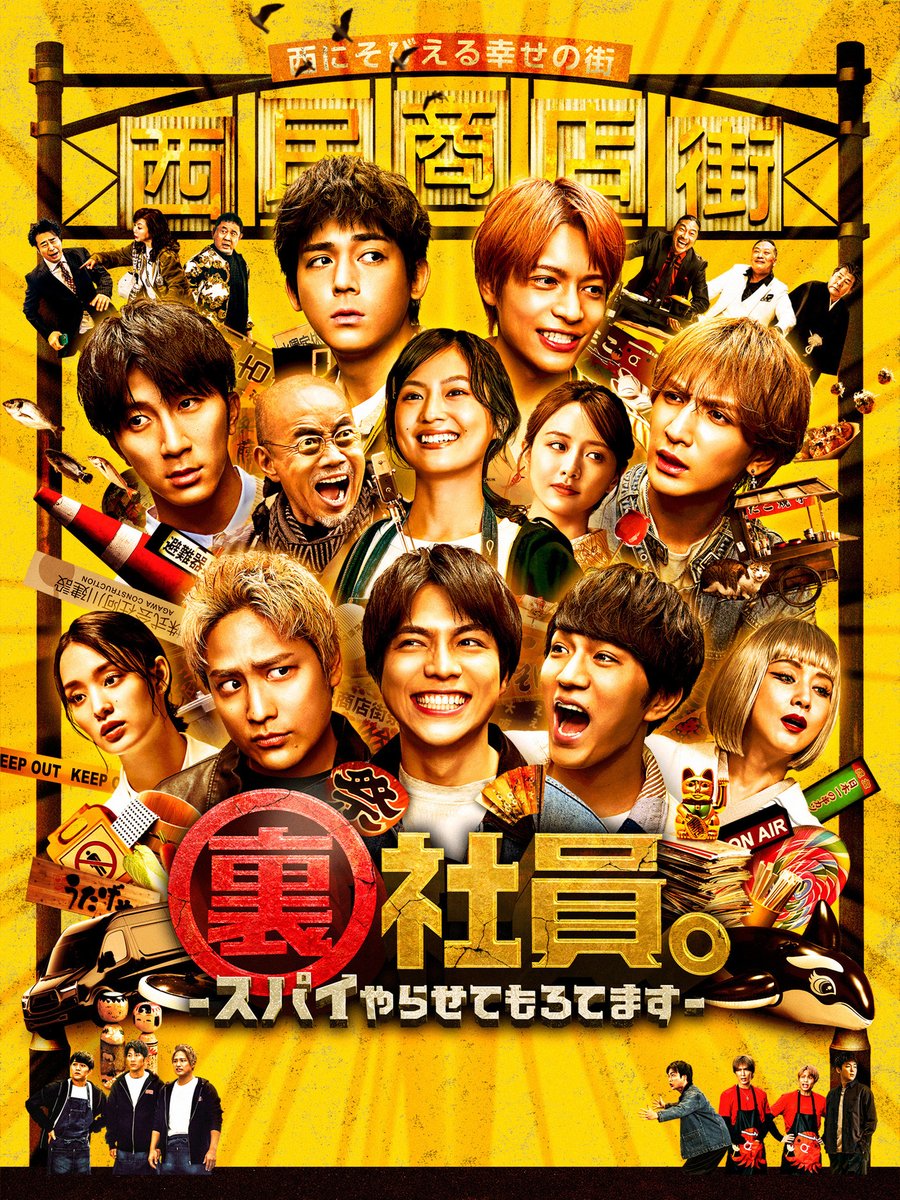 watch_UNEXT's tweet photo. 映画『裏社員。-スパイやらせてもろてます-』
U-NEXTで見放題配信中💁‍♀️

表では解決できない問題を
秘密裏に処理するスパイ社員🕵️

ミッションは商店街の取り壊し
の筈が、物語は予想外の展開へ⁉️

#WESTꓸ 主演でおくる
アクション・コメディ🌈

https://t.co/zBoHqk2aCP https://t.co/NY99RniQ94