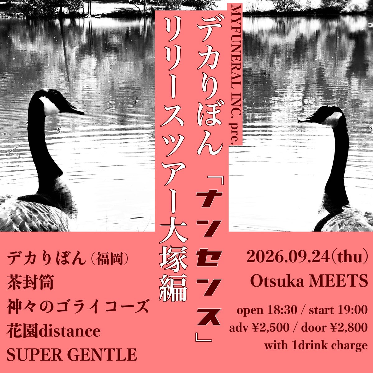 MYFUNERAL_INC's tweet photo. ➖New Info.➖

2026.9/24(木) 大塚MEETS
MYFUNERAL INC. pre.
【デカりぼん「ナンセンス」リリースツアー大塚編】

開場18:30 / 開演19:00
前売¥2,500 / 当日¥2,800 +1D
https://t.co/Zt3TUAJ1DU

出演：
デカりぼん (福岡)
茶封筒
神々のゴライコーズ
花園distance
SUPER GENTLE https://t.co/3DMvfTZmef